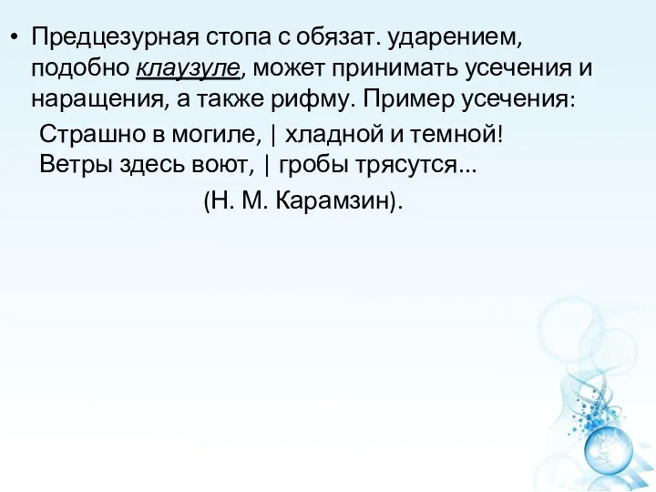 Предцезурная стопа с обязат. ударением, подобно клаузуле, может принимать усечения