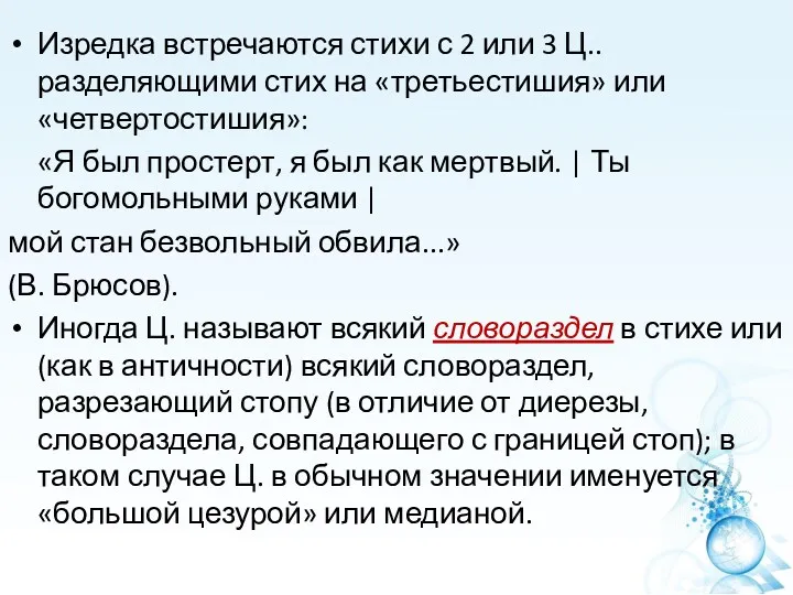 Изредка встречаются стихи с 2 или 3 Ц.. разделяющими стих