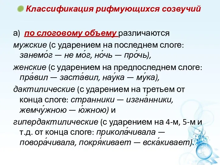 Классификация рифмующихся созвучий а) по слоговому объему различаются мужские (с