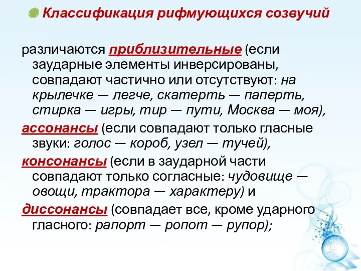 Классификация рифмующихся созвучий различаются приблизительные (если заударные элементы инверсированы, совпадают