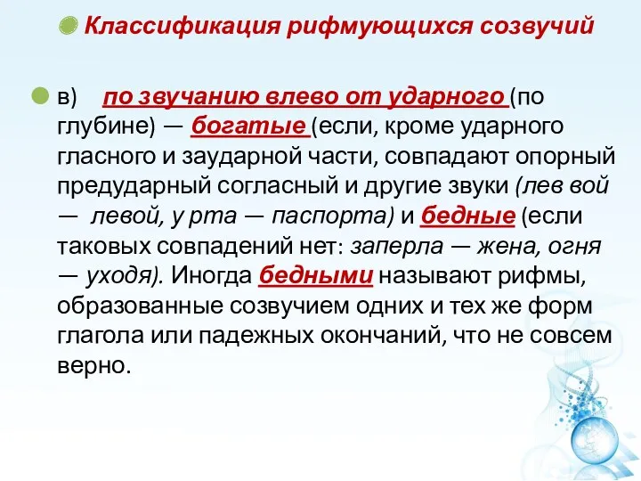 Классификация рифмующихся созвучий в) по звучанию влево от ударного (по