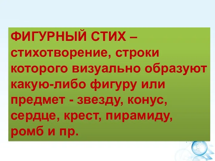 ФИГУРНЫЙ СТИХ – стихотворение, строки которого визуально образуют какую-либо фигуру