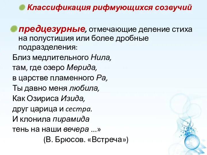 Классификация рифмующихся созвучий предцезурные, отмечающие деление стиха на полустишия или