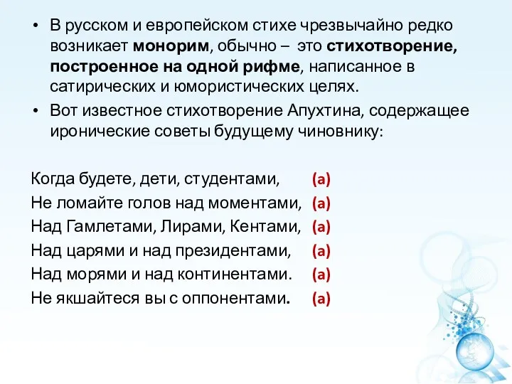 В русском и европейском стихе чрезвычайно редко возникает монорим, обычно