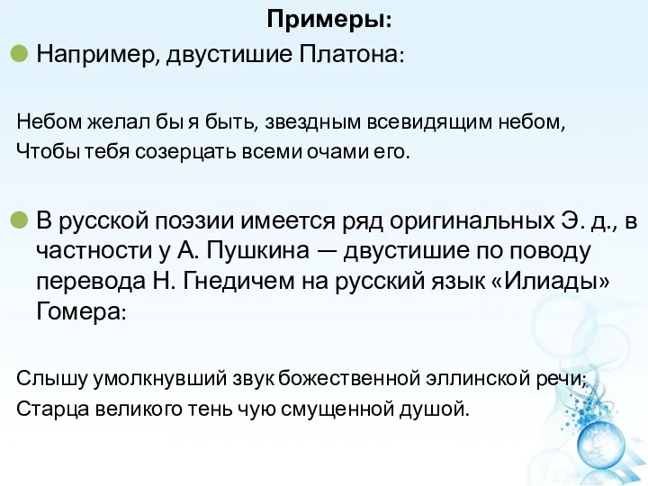 Примеры: Например, двустишие Платона: Небом желал бы я быть, звездным