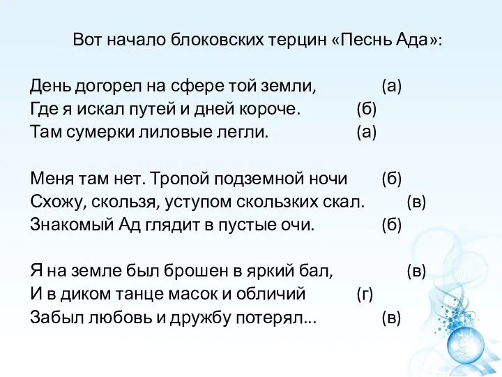 Вот начало блоковских терцин «Песнь Ада»: День догорел на сфере