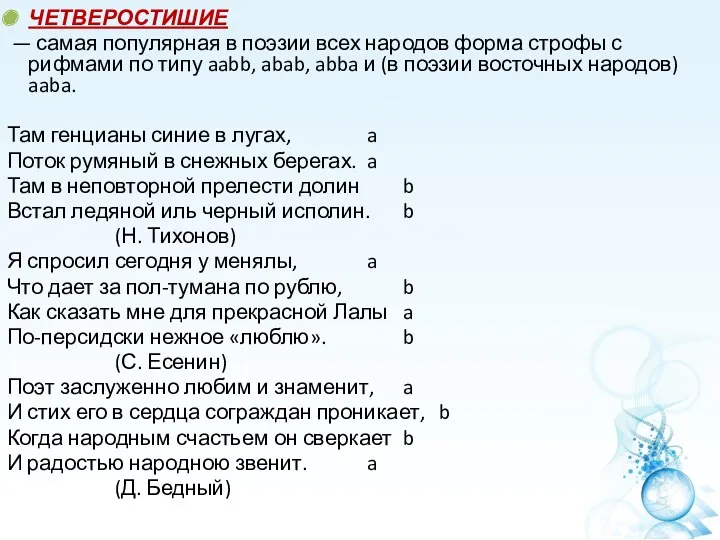 ЧЕТВЕРОСТИШИЕ — самая популярная в поэзии всех народов форма строфы