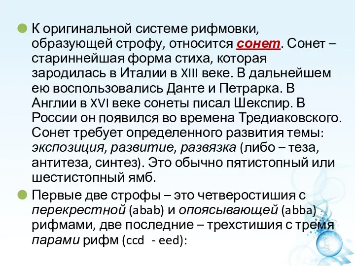 К оригинальной системе рифмовки, образующей строфу, относится сонет. Сонет –