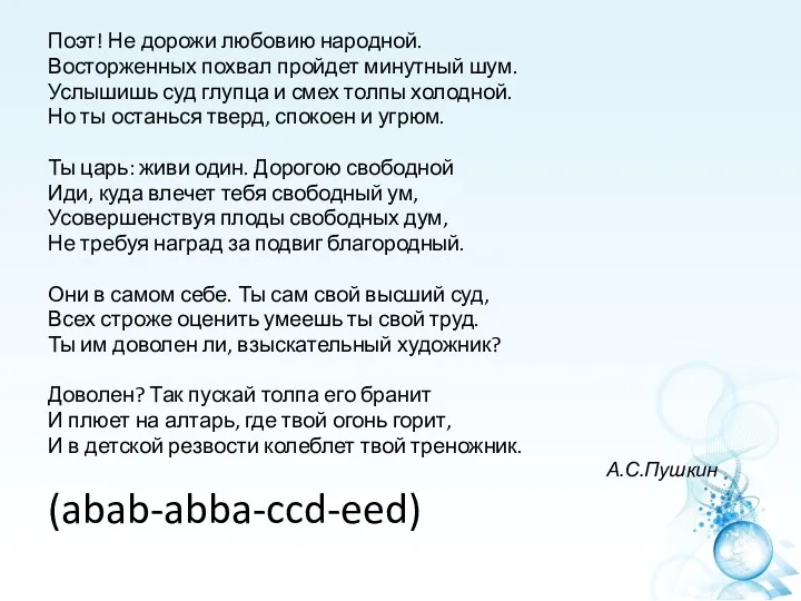 Поэт! Не дорожи любовию народной. Восторженных похвал пройдет минутный шум.