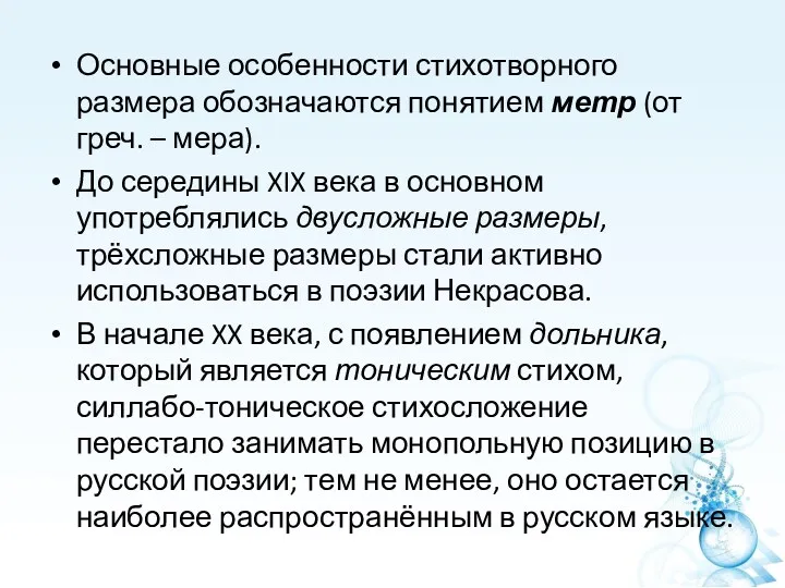 Основные особенности стихотворного размера обозначаются понятием метр (от греч. –