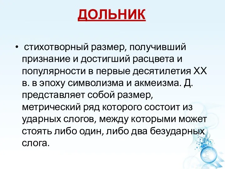 ДОЛЬНИК стихотворный размер, получивший признание и достигший расцвета и популярности