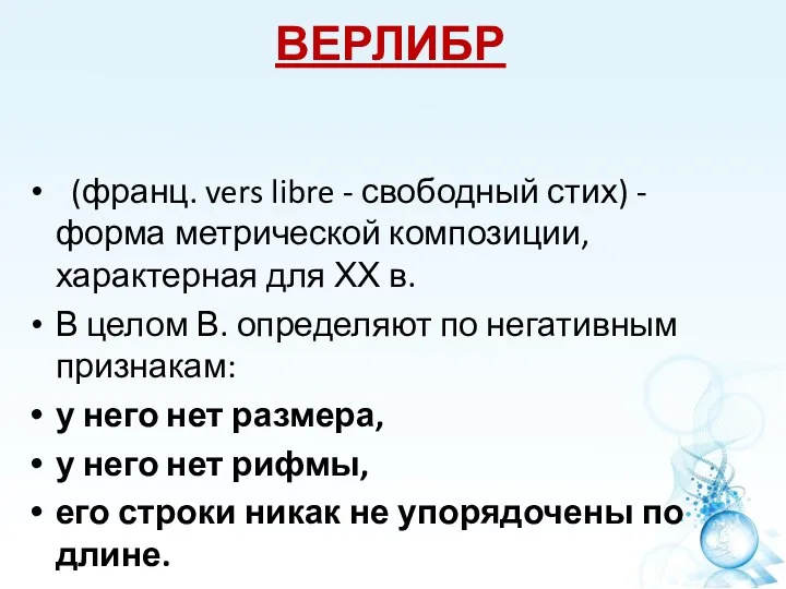 ВЕРЛИБР (франц. vers libre - свободный стих) - форма метрической