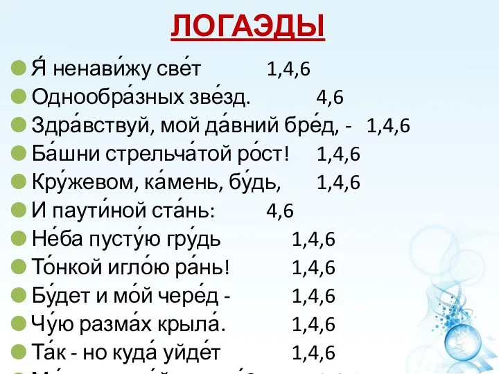 ЛОГАЭДЫ Я́ ненави́жу све́т 1,4,6 Однообра́зных зве́зд. 4,6 Здра́вствуй, мой