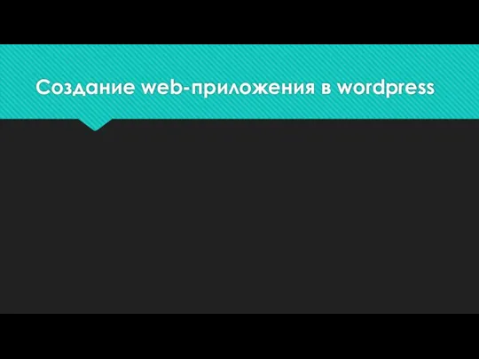 Создание web-приложения в wordpress