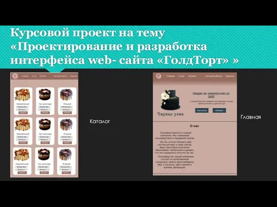 Курсовой проект на тему «Проектирование и разработка интерфейса web- сайта «ГолдТорт» » Главная Каталог