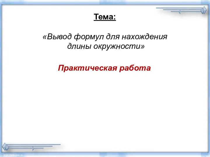 Практическая работа Тема: «Вывод формул для нахождения длины окружности»