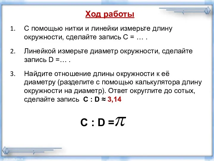 С помощью нитки и линейки измерьте длину окружности, сделайте запись