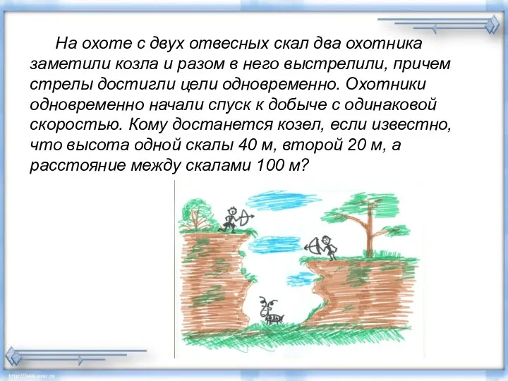 На охоте с двух отвесных скал два охотника заметили козла