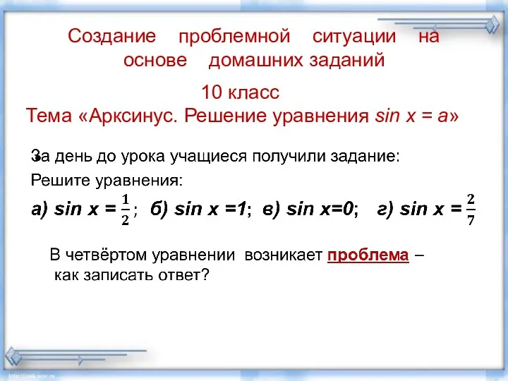 Создание проблемной ситуации на основе домашних заданий 10 класс Тема