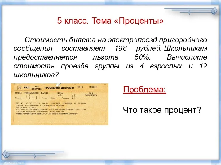 5 класс. Тема «Проценты» Стоимость билета на электропоезд пригородного сообщения