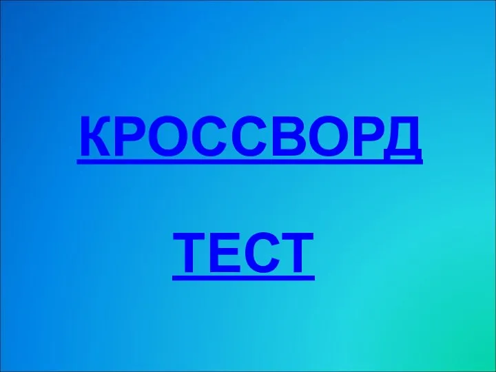 КРОССВОРД ТЕСТ