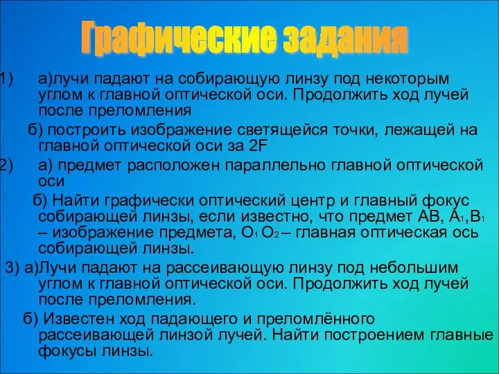 а)лучи падают на собирающую линзу под некоторым углом к главной