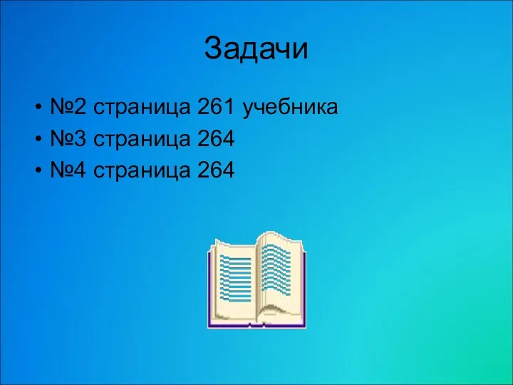 Задачи №2 страница 261 учебника №3 страница 264 №4 страница 264