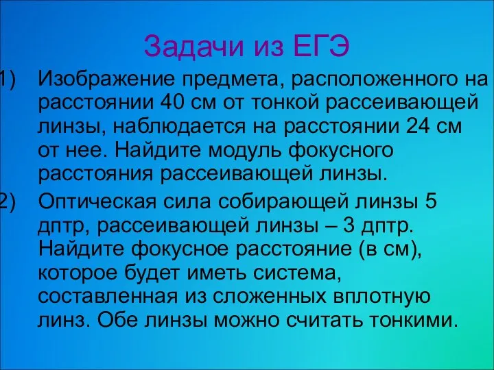 Задачи из ЕГЭ Изображение предмета, расположенного на расстоянии 40 см