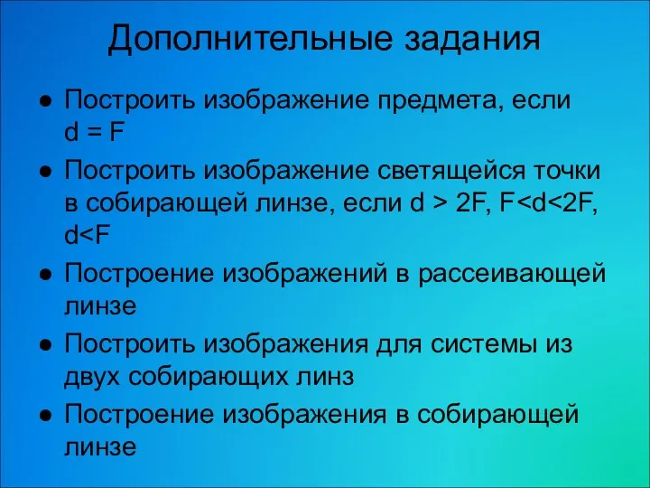 Дополнительные задания Построить изображение предмета, если d = F Построить