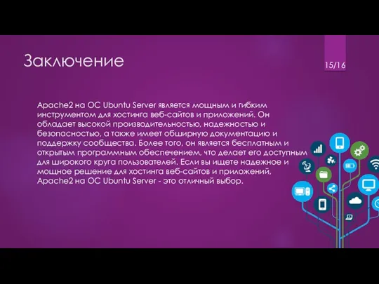 Заключение Apache2 на ОС Ubuntu Server является мощным и гибким инструментом для хостинга