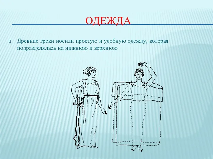 ОДЕЖДА Древние греки носили простую и удобную одежду, которая подразделялась на нижнюю и верхнюю