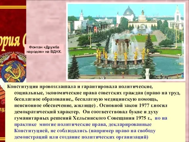 Фонтан «Дружба народов» на ВДНХ. Конституция провозглашала и гарантировала политические,