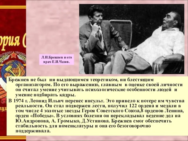 Л.И.Брежнев и его врач Е.И.Чазов. Брежнев не был ни выдающимся