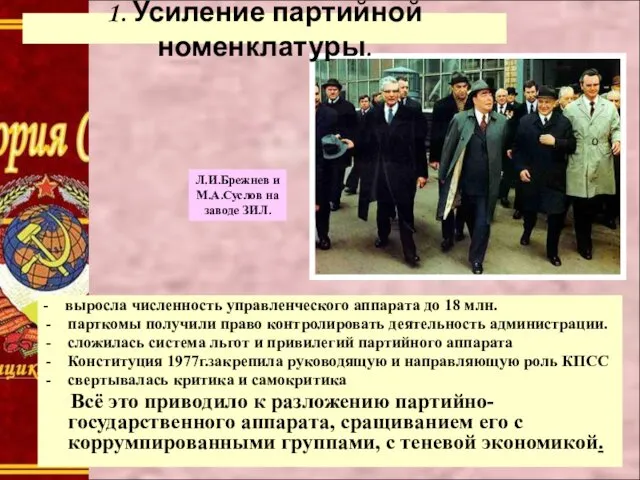 1. Усиление партийной номенклатуры. Л.И.Брежнев и М.А.Суслов на заводе ЗИЛ.