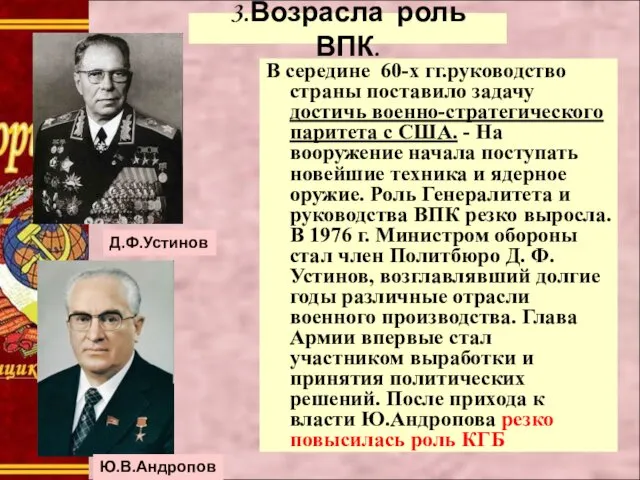 В середине 60-х гг.руководство страны поставило задачу достичь военно-стратегического паритета