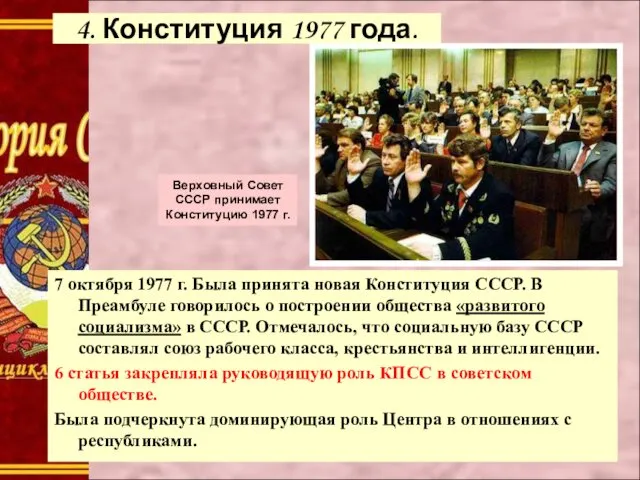 4. Конституция 1977 года. Верховный Совет СССР принимает Конституцию 1977