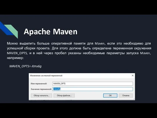 Apache Maven Можно выделить больше оперативной памяти для Maven, если