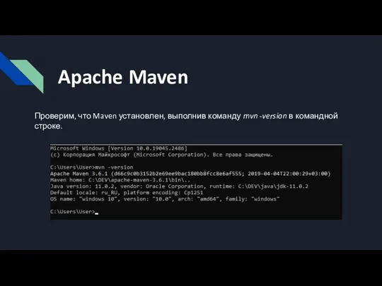 Apache Maven Проверим, что Maven установлен, выполнив команду mvn -version в командной строке.