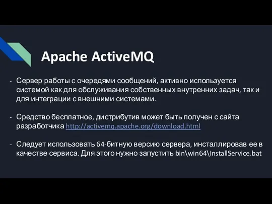 Apache ActiveMQ Сервер работы с очередями сообщений, активно используется системой