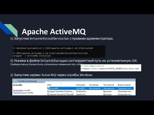 Apache ActiveMQ 1) Запустим bin\win64\InstallService.bat с правами администратора. 2) Укажем