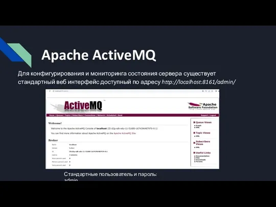 Apache ActiveMQ Для конфигурирования и мониторинга состояния сервера существует стандартный