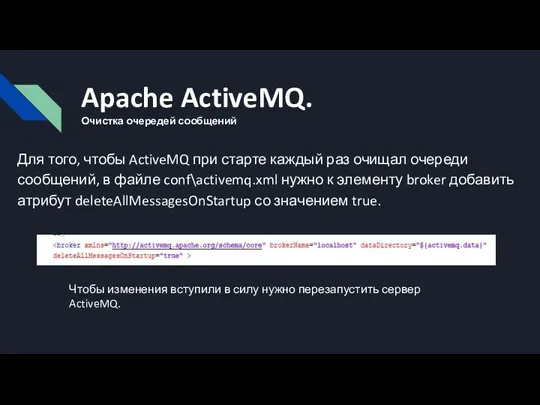 Apache ActiveMQ. Очистка очередей сообщений Для того, чтобы ActiveMQ при