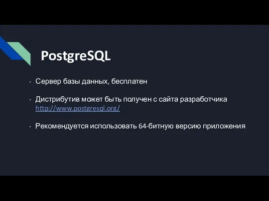 PostgreSQL Сервер базы данных, бесплатен Дистрибутив может быть получен с
