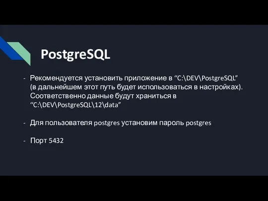PostgreSQL Рекомендуется установить приложение в “C:\DEV\PostgreSQL” (в дальнейшем этот путь