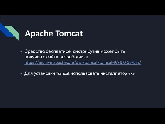 Apache Tomcat Средство бесплатное, дистрибутив может быть получен с сайта