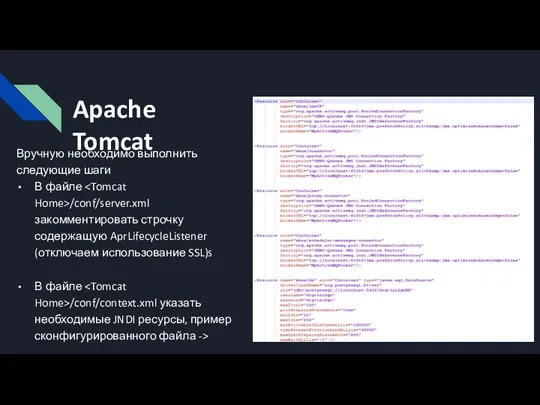 Apache Tomcat Вручную необходимо выполнить следующие шаги В файле /conf/server.xml