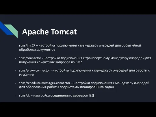 Apache Tomcat sbns/jmsCF – настройка подключения к менеджеру очередей для