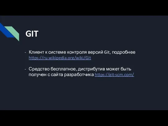 GIT Клиент к системе контроля версий Git, подробнее https://ru.wikipedia.org/wiki/Git Средство