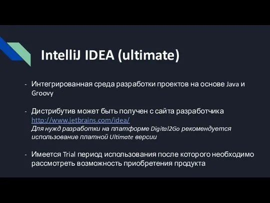 IntelliJ IDEA (ultimate) Интегрированная среда разработки проектов на основе Java