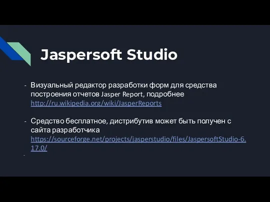 Jaspersoft Studio Визуальный редактор разработки форм для средства построения отчетов